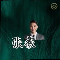 张薇